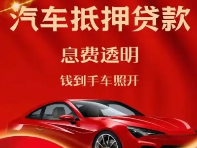 武穴良好口碑的汽车抵押贷款公司推荐