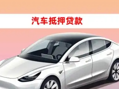 办理武穴车辆抵押贷款需要什么条件,优势以及结清手续?