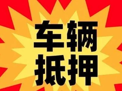 武穴汽车抵押贷款利息一般是多少?